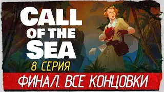 Call of the Sea -8- ФИНАЛ. ВСЕ КОНЦОВКИ [Прохождение на русском]