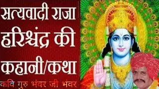 राजा हरिश्र्चंद्र और रानी तारादेवी संवाद ( गायक- मुन्ना लाल कुमावत)