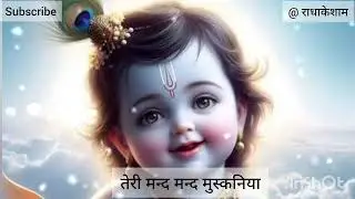 🌹🙏तेरी मंद मंद मुस्कनिया पे बलिहार साँवरे भजन 🙏दिल को छू लेने वाला 🙏