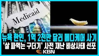 미동부 최대 한인방송 / 뉴욕 한인, 1억 2,000만 달러 메디케어 사기 / ICE 구금 시설에서 결핵&middot;코로나19 감염 / '살 파먹는 구더기' 비상사태 선포
