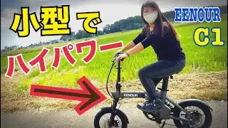 まじで、これオススメ！【EENOUR　電動アシスト自転車C1 】　漕ぎ出しの破壊力！！過去1凄い！
