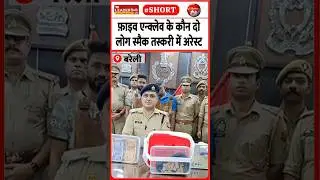 पुलिस ने बरामद किया 80 लाख का माल #bareilly #police #smugglers #crime #upnews #viralvideo