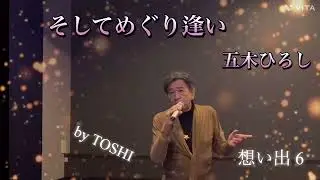 #そしてめぐり逢い#五木ひろし#おすすめ昭和歌謡ヒット曲 #キシトシハル #歌のエンディングノート 