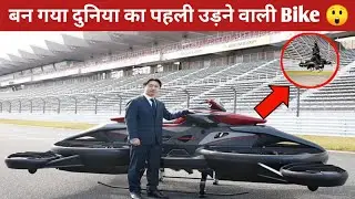 दुनिया की पहली उड़ने वाली Bike || World's first flying bike || #shorts  #ytshort  #amazingfacts