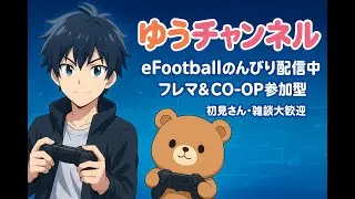 [efootball2026]のんびりまったり　すこーし夜練
