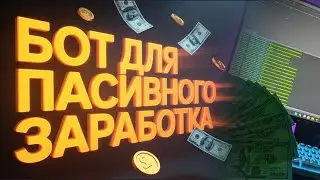 Как заработать деньги на боте? Честный тест!