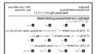 حل امتحان متوقع جبر وحساب مثلثات أولى ثانوى ترم أول الازهر الشريف فى مراجعة ليلة الامتحان رياضيات