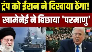 Iran America War Update : ईरान कर देगा अब्राहम लिंकन को तबाह ?, घबराए ट्रंप! | khamenei | Trump