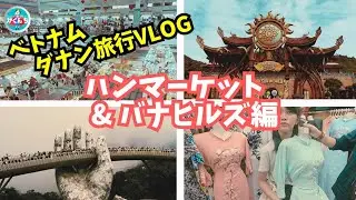 【Da Nang - Vietnam (July) _Ep.1】ダナン家族旅行の前半はビーチフロントに泊まってハンマーケットとバナヒルズへ