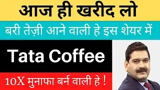 Tata coffee share target today | Tata coffee share price | Tata coffee share analysis | Tata coffee