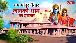 Bihar के सीतामढ़ी में जानकी धाम का भूमि पूजन, मां सीता का भव्य मंदिर कैसा होगा, क्या खासियत होगी?