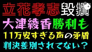 【立花孝志】大津綾香、名誉毀損で勝利『11万安すぎる擁護の声の矛盾』判決差別されてない？