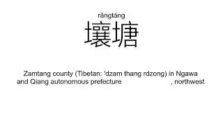 &lsquo;壤&rsquo;rǎng（Definition）;【土壤、平壤、壤土、壤塘、接壤、沃壤、】