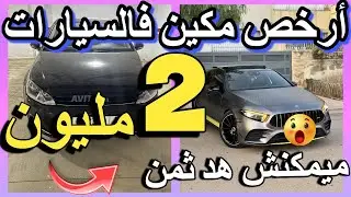 طوموبيل 1 مليون منك لمولاتها هل تبحت عن سيارة مستعملة اليكم ارخص سيارات للبيع tomobilat a vendre