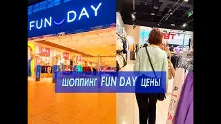 ВЛОГ. FUN DAY. ШОППИНГ. Мой день. Цены на одежду.