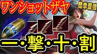 【脅威ワンコンザヤ】Q→Eで7割ｗ圧倒的バーストで敵TOPも一撃必殺！ルーンの集金力とバーストのコンボでフルビルドが早すぎるｗ