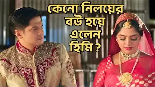 কোন্ রহস্য উদঘাটনে নিলয়ের বউ হয়ে এলেন হিমি ? @শুভেচ্ছাটিভি