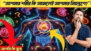 The Secret Functions of the Human Body&mdash;Is Your Body Really Under Your Control?