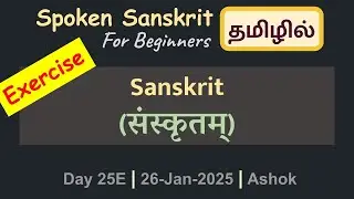 25E - Sanskrit (संस्कृतम्) | தமிழ் வழியில் சமஸ்கிருதம் | Spoken Sanskrit Beginners (Tamil) | Ashok