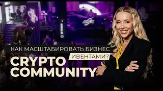 Как масштабировать бизнес ивентами? Crypto community.