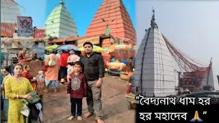 দেওঘর বৈদ্যনাথ ধাম ভ্রমণ Part -II // Deoghar Tour part-II