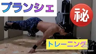 誰もやらない【プランシェ】を上達させる基礎トレと、反り腰、への字の対処 #プランシェ#講座#初心者