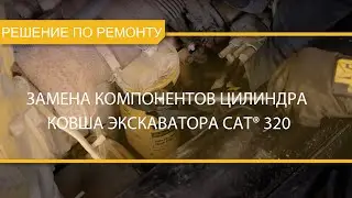 Порядок замены деталей цилиндра ковша на экскаваторе Cat® 320
