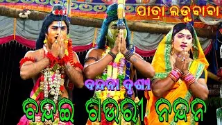 ମନୋଜ ଭାଇଙ୍କ କଣ୍ଠରୁ ବନ୍ଦନା//Jatra Ladubaba Saranakulu//Present By Yatra Kaunri Youtube Channel