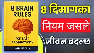 8 Brain Rules Book Summary in Nepali | Boost Focus, Memory & Productivity