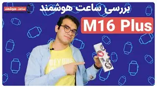 M16 Plus Smart Watch Review - بررسی ساعت هوشمند M16 Plus