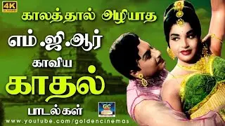 காலத்தால் அழியாத எம்.ஜி.ஆர் காவிய காதல் பாடல்கள் | MGR Love Collections | Sarojadevi | Jayalalitha.
