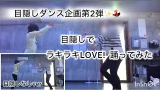 目隠しで ラキラキLOVE!  踊ってみた💃✨️