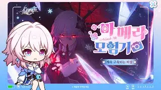 계속 구축되는 허상 | 마메라 모험기 | 〈붕괴: 스타레일〉
