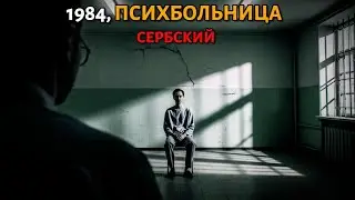 1984, Психбольница: врач увидел в пациенте то, что не смогли объяснить даже эксперты Сербского