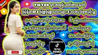 မြန်မာDJ မြူးမြူးလေး(၁၀)ပုဒ်စုစည်မှူ DJ Remix #မြန်မာDJ #ရောသမမွှေdj #djကြမ်းကြမ်းလေး #dj #bassdj 7M
