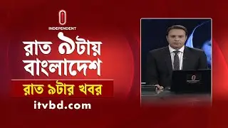 News at 9 PM || রাত  ৯ টার খবর || 30 December 2025 | Independent Bulletin | Independent TV