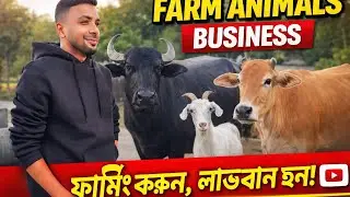 Farm Animals Business | গরু মহিষ ছাগল পালন করে লাভজনক ব্যবসা।Limon Vlogs949🇧🇩🐃🐄
