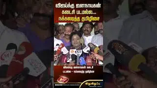 விஜய்க்கு ஜனநாயகன் கடைசி படமல்ல - நக்கலடித்த தமிழிசை&nbsp;#shorts  #vijay #tvk #mkstalin #jananayagan