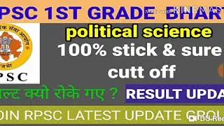 RPSC 1st grade political science cutt off| RPSC 1ST GRADE RESULT UPDATE, RPSC  TODAY LATEST UPDATE