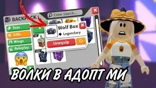 Открыла 2 wolf box в Адопт ми | Волчьи боксы 🐺 | Хэллоуин обнова Adopt me 2022 | Sona Eva PLAY