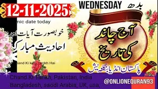 Islamic Date Today 12 Nov 2025 || Aaj Chand Ki Tarikh || @onlinequran93 