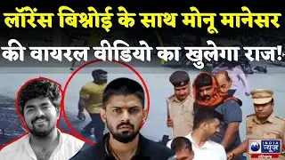 Lawrence Bishnoi के साथ Monu Manesar की Viral Video का खुलेगा राज! India News Haryana