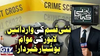 Lahore On High Alert | New Types Of Crimes By Active Gang Exposed | Street Crimes 2025 | GTV Digital