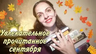 УДИВИТЕЛЬНОЕ ПРОЧИТАННОЕ СЕНТЯБРЯ