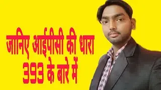 ipc393जानिए भारतीय दंड संहिता की धारा 393के बारे में Know about section 393 of the Indian Penal Code