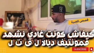 كيفاش كونت غادي نشهد  مونتيف ديال ا ل ق ت ل 
