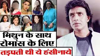 Mithun Chakraborty के Romance करना चाहती थी ये हसीनाए, फिर Actor ने भी नहीं छोड़ा मौका | Filmi_Safar