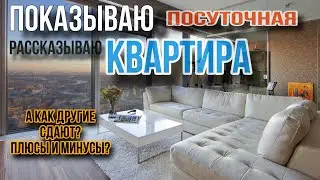 Квартира ПОСУТОЧНО / как у вас-кто снимал, кто сдавал?