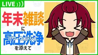 【雑談】年末なので大掃除しながら今年を振り返ろう【202512】