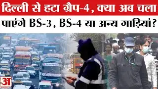 GRAP-4 Lifted in Delhi-NCR: दिल्ली-NCR में हटा GRAP-4, क्या अब चला पाएंगे BS-3 या BS-4 गाड़ियां?